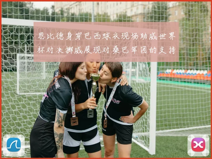 恩比德身穿巴西球衣现场助威世界杯对决挪威展现对桑巴军团的支持