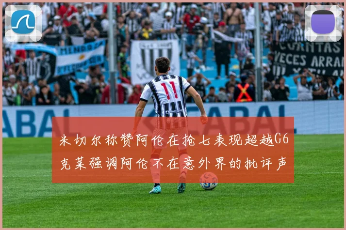 米切尔称赞阿伦在抢七表现超越G6克莱强调阿伦不在意外界的批评声音