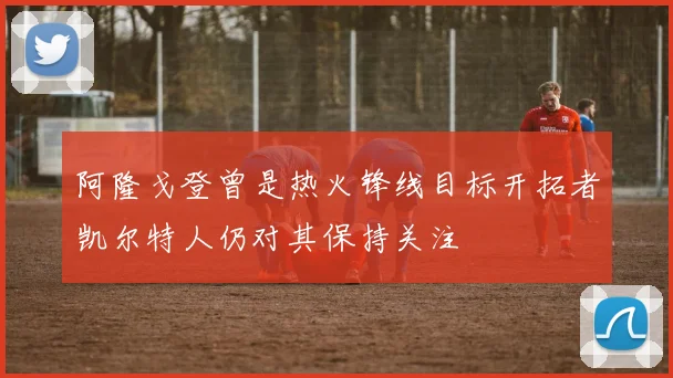 阿隆戈登曾是热火锋线目标开拓者凯尔特人仍对其保持关注