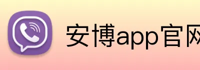 安博app官网地址 logo